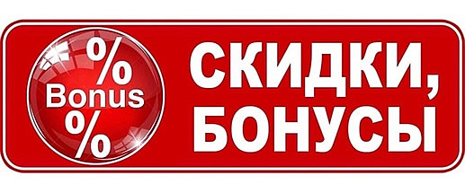 Скидки плюс бонусы Скидки плюс бонусы